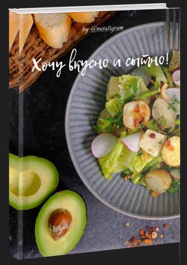 [Наталья Калимуллина] Хочу вкусно и сытно! (2023)_0.png